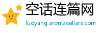 空话连篇网
